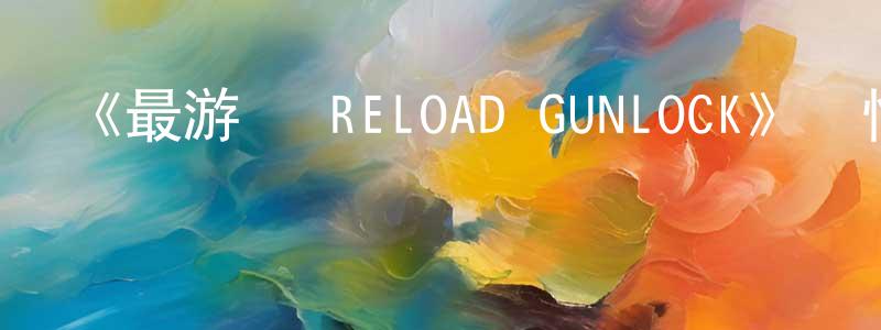 包銀文的動漫綜藝大全,《最游記 RELOAD GUNLOCK》詳情介紹_最游記 RELOAD GUNLOCK已完結在線觀看_最游記 RELOAD GUNLOCK迅雷下載_日漫